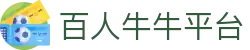 百人牛牛平台 - app下载中心